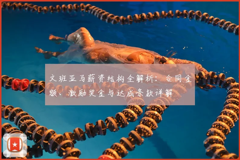 文班亚马薪资结构全解析：合同金额、激励奖金与达成条款详解