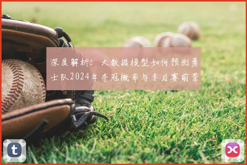 深度解析：大数据模型如何预测勇士队2024年夺冠概率与季后赛前景