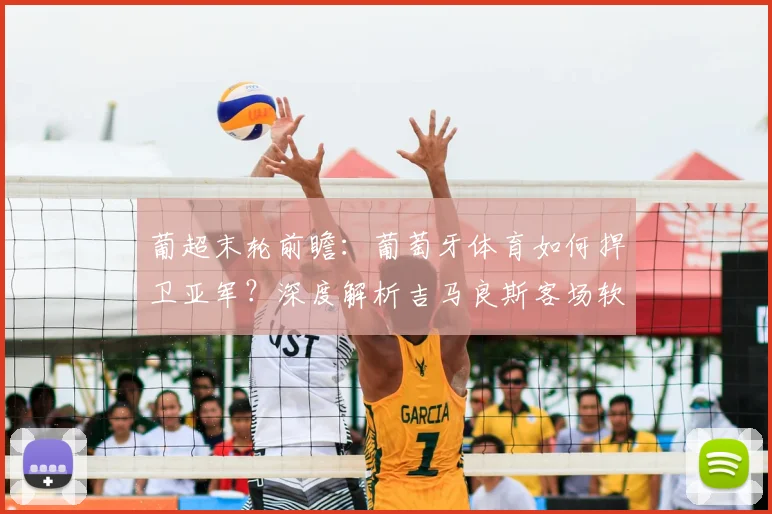 葡超末轮前瞻：葡萄牙体育如何捍卫亚军？深度解析吉马良斯客场软肋