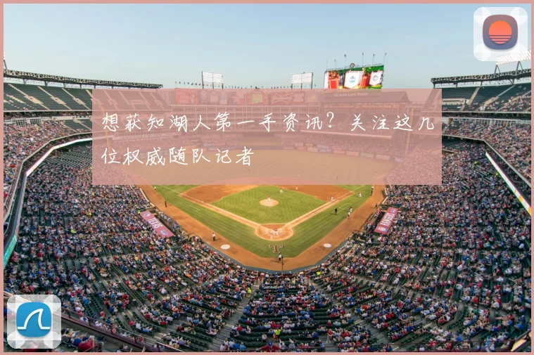 想获知湖人第一手资讯？关注这几位权威随队记者