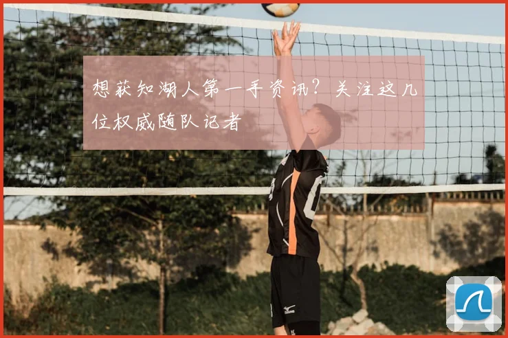 想获知湖人第一手资讯？关注这几位权威随队记者